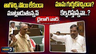 War Of Words: Harish Rao Vs Beerla Ilaiah | Telangana Assembly | Mega9tv