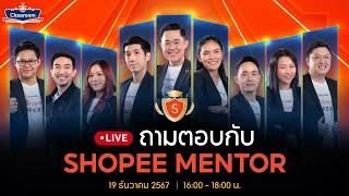  Live | ไลฟ์สด ถามตรง ตอบตรง กับ Shopee Mentor 2024