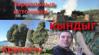 Кындыг, Кындыгская крепость, термальные источники, мачалка Люффа, Абхазия