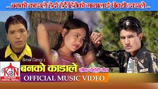 Hit Nepali Lok Dohori Song Ban Ko Kadale ll बनको काँडाले ll Bimal Dangi Laxmi Neupane