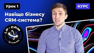 Курс CRM. Урок 1. Навіщо бізнесу CRM-система? #crmсистема #lpcrm