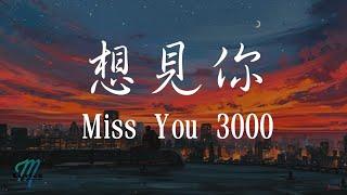 八三夭 831 – Xiang Jian Ni 想見你 (Miss You 3000) Lyrics 歌词 Pinyin/English Translation (動態歌詞)