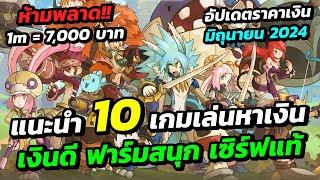 แนะนำ 10 เกมเล่นหาเงิน เงินดี ฟาร์มสนุก เซิร์ฟแท้ พร้อมอัปเดตราคาเงินเดือนมิถุนายน 2024