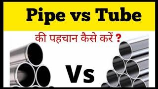 Pipe vs Tube Difference | पाइप और ट्यूब की पहचान कैसे करें