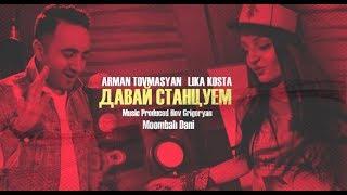 Arman Tovmasyan & Lika Kosta - ДАВАЙ СТАНЦУЕМ [Official Music Video] NEW