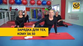 Утренняя зарядка для тех, кому за 50