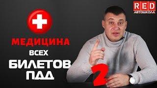 Решение Билетов ПДД 2020 на тему Медицина - 2 Урок  [Автошкола  RED]