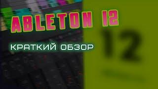 Ableton 12 | КРАТКИЙ ОБЗОР