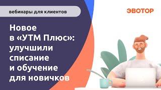 Новое в УТМ Плюс улучшили списание и запустили обучение новичков