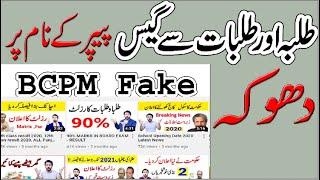 #BCPM Fake news channel |Past Paper Guess paper| RMT TV | #BCPM_Fake Punjab board & FBISE student