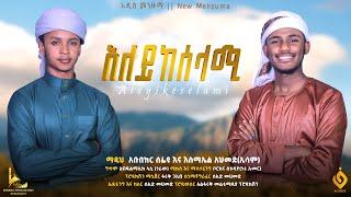 አለይከሰላሚ ||ኢሳም አህመድ || አቡበከር ሰፊዩ || ALEYIKESELAMI || ESAM AHMED || ABUBEKER SEFIYU | NEW MENZUMA