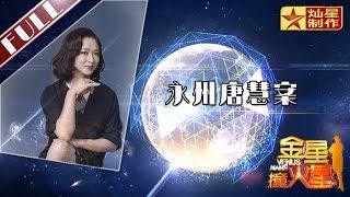 金星首档脱口秀《金星撞火星》：11岁女儿遭轮奸 母亲连续上访被劳教 Venus Mars【灿星官方正片】超清1080P