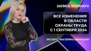  Изменения в области охраны труда с 01.09.2024 года [Запись вебинара]