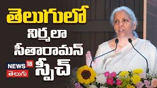 Nirmala sitharaman Speech | తెలుగులో నిర్మల స్పీచ్ | Daggubati Book Launch | News18 Telugu