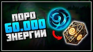 ОПЕН КЕЙС ПОРО СУНДУКОВ НА 60К ЭНЕРГИИ | League of Legends: Wild Rift