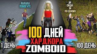 ⇒100 ДНЕЙ ХАРДКОРА Project Zomboid