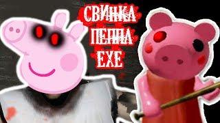 СВИНКА ПЕППА.EXE ТЕПЕРЬ ГРЕННИ ! - PIGGY - ПИГГИ [ROBLOX / РОБЛОКС]