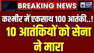 Jammu Kashmir Terrorist Encounter Live: सेना ने 2-3 आतंकियों को घेरा | India News | Top News