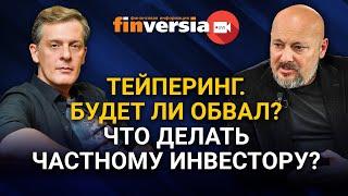 На повестке - тейперинг. Будет ли обвал рынка? Что делать частному инвестору? Ян Арт и Евгений Коган