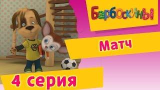 Barboskina - 4 Series. Match (animated film)