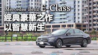 【超越車訊】【First Drive】Mercedes-Benz E-Class，經典豪華之作，以智慧新生！