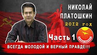 Н. ПЛАТОШКИН 8 ЛЕТ НАЗАД!!! ВСЕГДА МОЛОДОЙ И ВЕРНЫЙ ПРАВДЕ! УЧИТЕЛЬ НА ВСЕ ВРЕМЕНА!