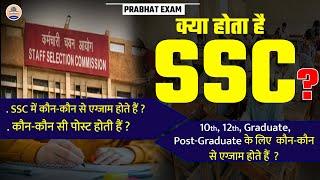 What is SSC || Different Exams Conducted by SSC ||10th-12th के लिए कौन-सीJobs होती हैं/SSC Exam List