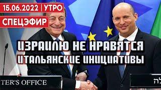 С чем Марио Драги приехал в Израиль,  а Байден поедет на Ближний Восток? / СПЕЦЭФИР  15 июня | Утро