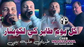 Cheb Mustapha 2024 كل يوم طاير كي لكوبتار After Ydmer After •Feat Manini Sahar|Live Solazur