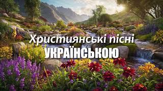 №2 Християнські пісні УКРАЇНСЬКОЮ | №2 Christian songs in UKRAINIAN