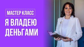 Как управлять энергией денег. Как запустить денежный поток.