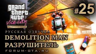 GTA Vice City - Миссия с вертолётиком. Demolition Man (Разрушитель). Русская озвучка, миссия #25