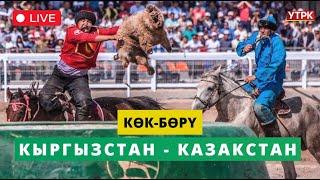 Түз Эфир - "КӨК-БӨРҮ" V Дүйнөлүк көчмөндөр оюндары КЫРГЫЗСТАН - КАЗАКСТАН