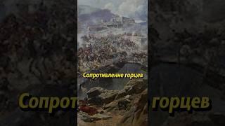 Сопротивление горцев #история #историяроссии #люди #россия #кавказ #наука #мединский