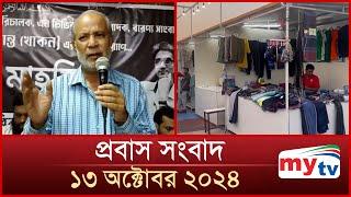 প্রবাস সংবাদ | Probas News | ১৩ অক্টোবর ২০২৪ | 13 Oct 2024