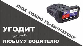 ЭТОТ ГАДЖЕТ УГОДИТ ЛЮБОМУ ВОДИТЕЛЮ. IBOX COMBO F5+SIGNATURE.