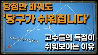 [24화] 중하단 당점이 유리한 배치들 당점만 바꿔도 에버가 올라간다고?여러분도 할 수 있어요!