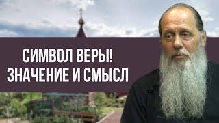 Символ веры! Значение и смысл.