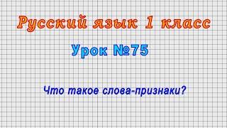 Русский язык 1 класс (Урок№75 - Что такое слова-признаки?)