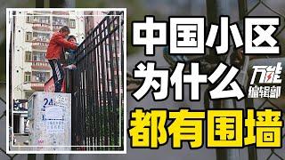 小区围墙正在割裂城市！为什么中国的生活区大部分都有围墙？｜万能编辑部