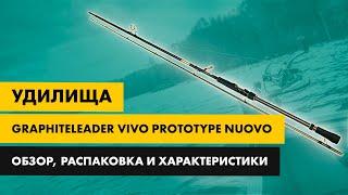 Обзор спиннинга Graphiteleader Vivo prototype Nuovo