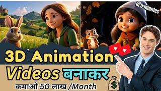 Earn 50 Lakh/Month  | Make 3D Animated Stories Using AI For Free || High Quality Video Generator 