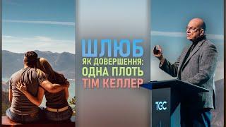 Тім Келлер | ШЛЮБ | Шлюб як довершення – одна плоть. Проповідь (2024)