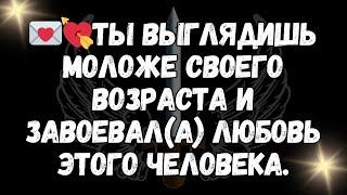 Ты выглядишь моложе своего возраста и завоевала любовь этого человека