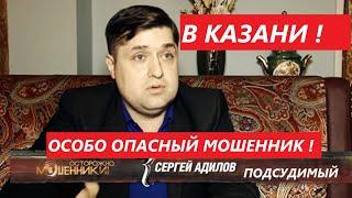 АДИЛОВ СЕРГЕЙ ВАЛЕРЬЕВИЧ ! ОПАСНЫЙ МОШЕННИК ОРУДУЕТ В КАЗАНИ !