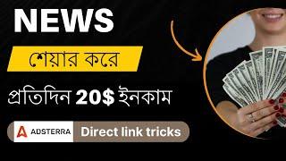 Adsterra 300$ ইনকাম | Adstraa direct link earning tricks | Adsterra Direct Link Earning Bangla