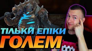 RAID: ГОЛЕМ ТІЛЬКИ ЕПІКИ / Raid: Shadow Legends