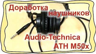 Доработка наушников Audio Technica ATH M50x, Разбор, Сборка, Замена провода