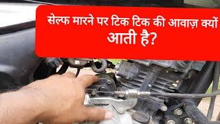 why your bike doesn't start with self?@MECH1TECH1|self start|starting problem in bike