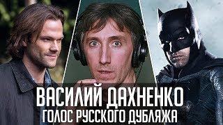 Василий Дахненко — Голос Русского Дубляжа (#029)